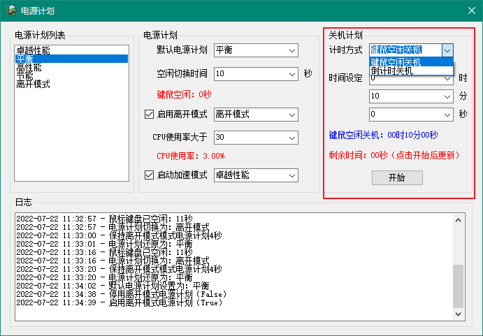 关机计划